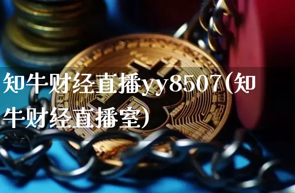 知牛财经直播yy8507(知牛财经直播室)_https://www.dcjwmf.com_郑商所_第1张