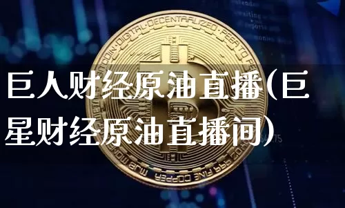 巨人财经原油直播(巨星财经原油直播间)_https://www.dcjwmf.com_大商所_第1张