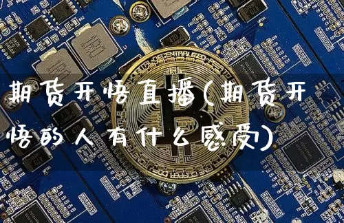 期货开悟直播(期货开悟的人有什么感受)_https://www.dcjwmf.com_上期所_第1张