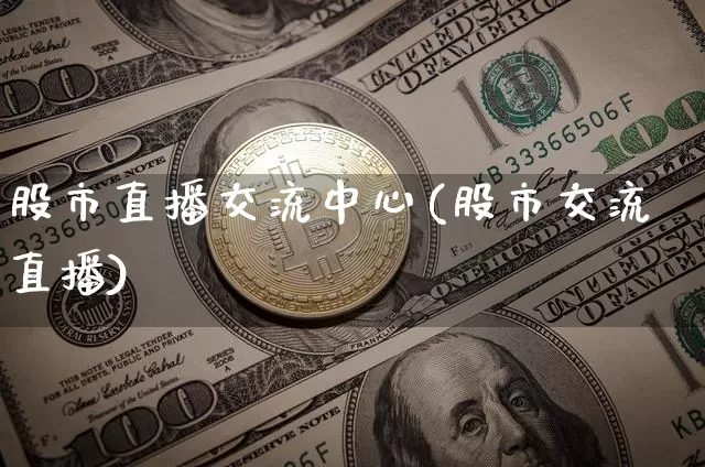 股市直播交流中心(股市交流直播)_https://www.dcjwmf.com_上期能源_第1张