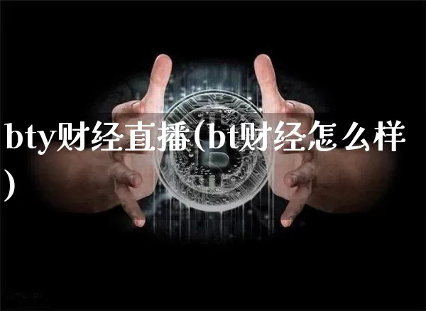 bty财经直播(bt财经怎么样)_https://www.dcjwmf.com_郑商所_第1张
