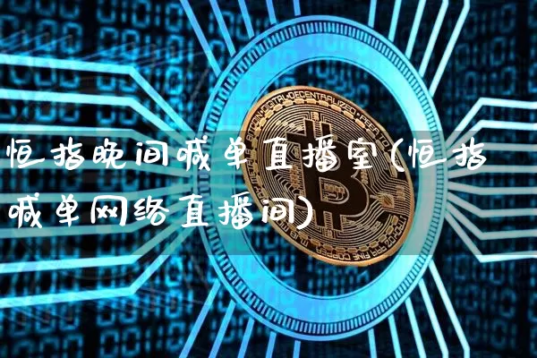 恒指晚间喊单直播室(恒指喊单网络直播间)_https://www.dcjwmf.com_上期所_第1张