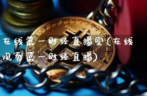 在线第一财经直播室(在线观看第一财经直播)_https://www.dcjwmf.com_中金所_第1张