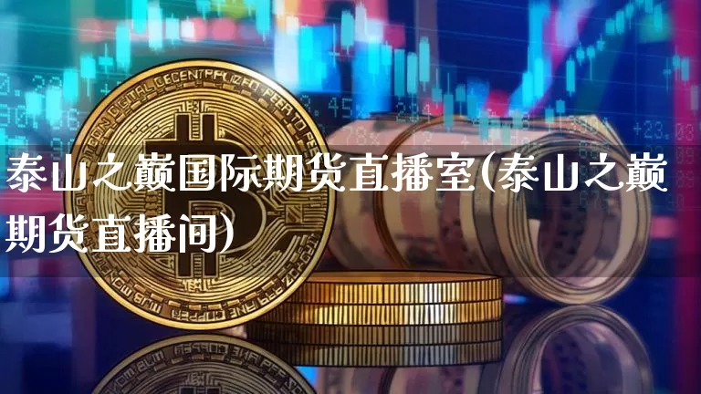 泰山之巅国际期货直播室(泰山之巅期货直播间)_https://www.dcjwmf.com_中金所_第1张