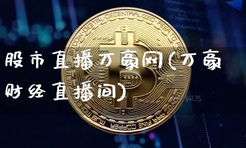 股市直播万豪网(万豪财经直播间)_https://www.dcjwmf.com_大商所_第1张