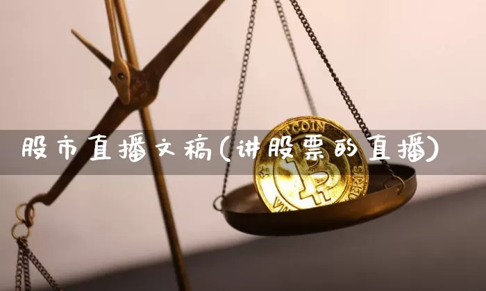 股市直播文稿(讲股票的直播)_https://www.dcjwmf.com_广期所_第1张