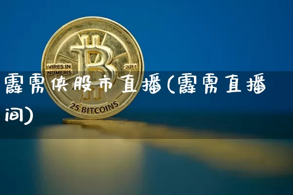 霹雳侠股市直播(霹雳直播间)_https://www.dcjwmf.com_大商所_第1张