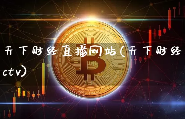 天下财经直播网站(天下财经cctv)_上期能源_第1张_财经网 天下财经直播网站(天下财经cctv)_https://www.dcjwmf.com_上期能源_第1张