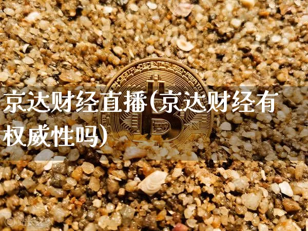 京达财经直播(京达财经有权威性吗)_https://www.dcjwmf.com_上期所_第1张