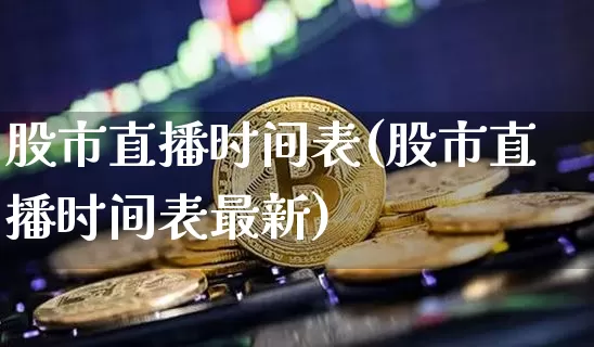 股市直播时间表(股市直播时间表最新)_https://www.dcjwmf.com_中金所_第1张