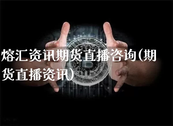熔汇资讯期货直播咨询(期货直播资讯)_https://www.dcjwmf.com_上期能源_第1张