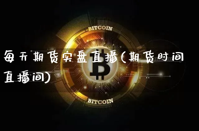 每天期货实盘直播(期货时间直播间)_https://www.dcjwmf.com_广期所_第1张