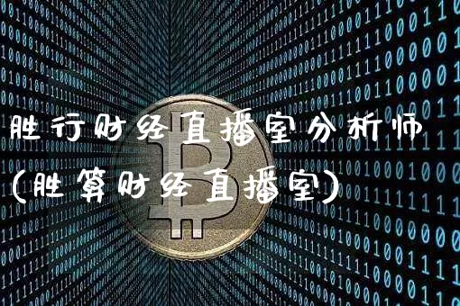 胜行财经直播室分析师(胜算财经直播室)_https://www.dcjwmf.com_大商所_第1张