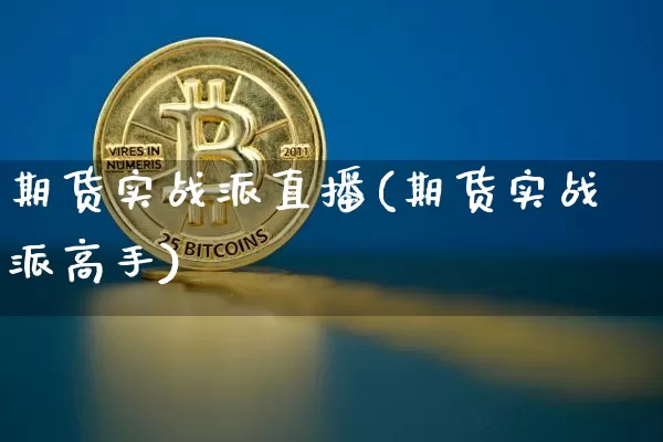 期货实战派直播(期货实战派高手)_https://www.dcjwmf.com_广期所_第1张