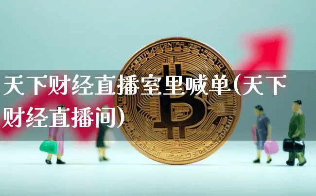 天下财经直播室里喊单(天下财经直播间)_https://www.dcjwmf.com_上期所_第1张