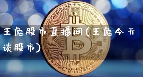 王彪股市直播间(王彪今天谈股市)_https://www.dcjwmf.com_中金所_第1张