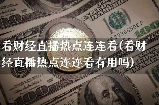 看财经直播热点连连看(看财经直播热点连连看有用吗)_https://www.dcjwmf.com_郑商所_第1张