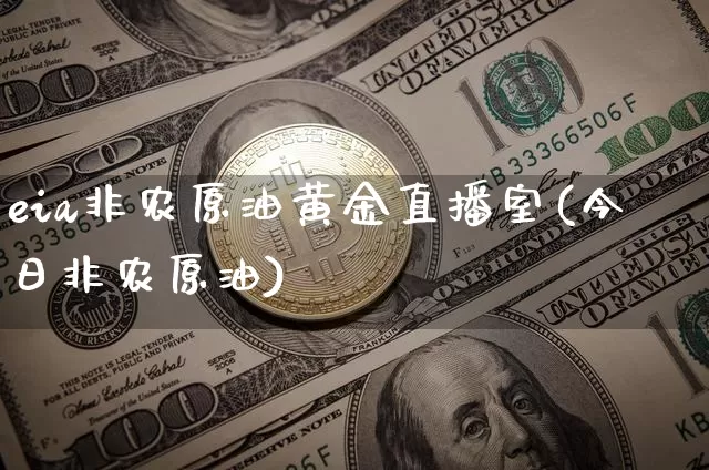 eia非农原油黄金直播室(今日非农原油)_https://www.dcjwmf.com_上期所_第1张