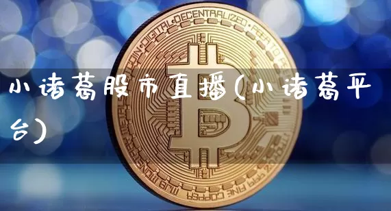 小诸葛股市直播(小诸葛平台)_https://www.dcjwmf.com_上期所_第1张