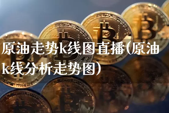 原油走势k线图直播(原油k线分析走势图)_https://www.dcjwmf.com_中金所_第1张