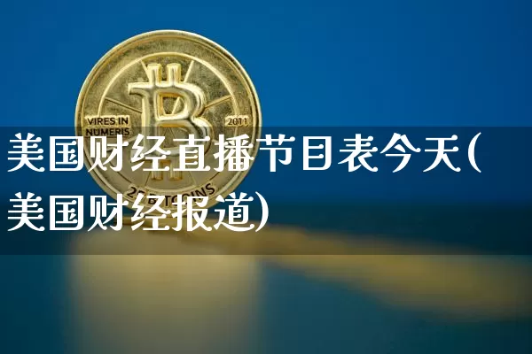 美国财经直播节目表今天(美国财经报道)_https://www.dcjwmf.com_中金所_第1张
