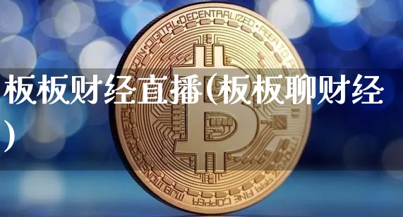 板板财经直播(板板聊财经)_https://www.dcjwmf.com_广期所_第1张
