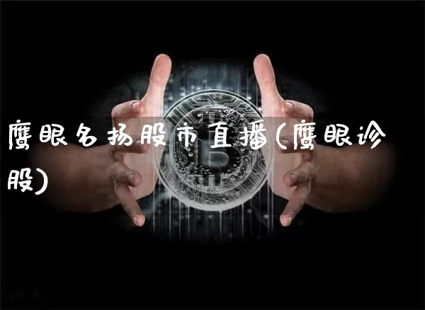 鹰眼名扬股市直播(鹰眼诊股)_https://www.dcjwmf.com_中金所_第1张