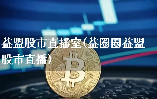 益盟股市直播室(益圈圈益盟股市直播)_https://www.dcjwmf.com_上期能源_第1张