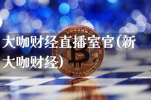 大咖财经直播室官(新大咖财经)_https://www.dcjwmf.com_郑商所_第1张