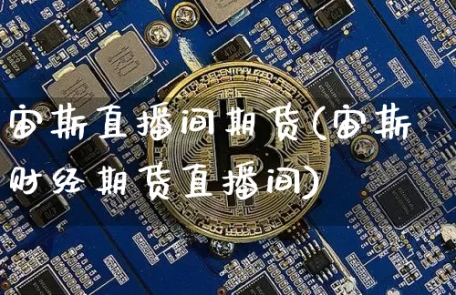 宙斯直播间期货(宙斯财经期货直播间)_https://www.dcjwmf.com_大商所_第1张