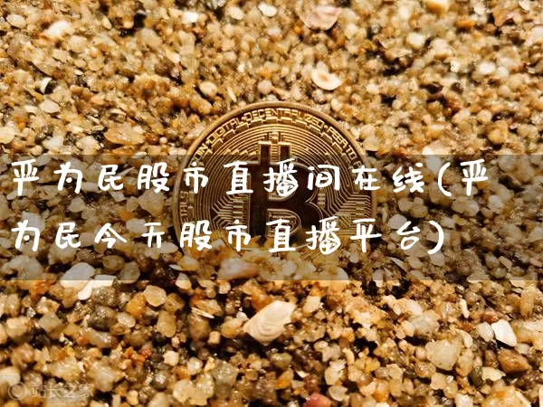 严为民股市直播间在线(严为民今天股市直播平台)_https://www.dcjwmf.com_广期所_第1张