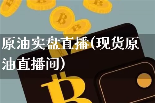 原油实盘直播(现货原油直播间)_https://www.dcjwmf.com_广期所_第1张