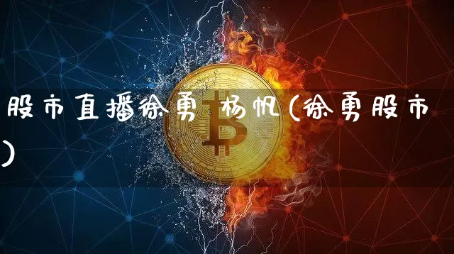 股市直播徐勇 杨帆(徐勇股市)_https://www.dcjwmf.com_上期所_第1张