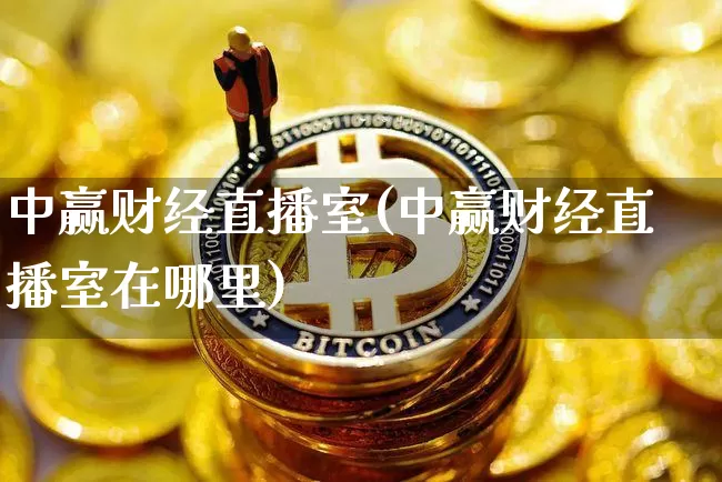 中赢财经直播室(中赢财经直播室在哪里)_https://www.dcjwmf.com_上期所_第1张