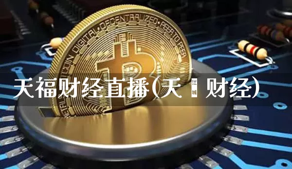 天福财经直播(天冿财经)_https://www.dcjwmf.com_广期所_第1张