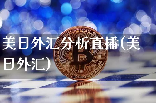 美日外汇分析直播(美日外汇)_https://www.dcjwmf.com_广期所_第1张