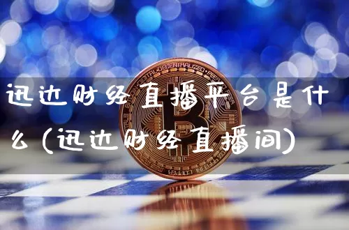 迅达财经直播平台是什么(迅达财经直播间)_https://www.dcjwmf.com_广期所_第1张
