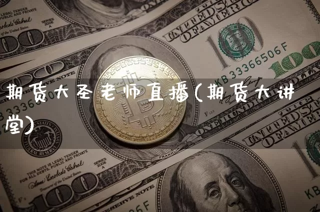 期货大圣老师直播(期货大讲堂)_https://www.dcjwmf.com_郑商所_第1张