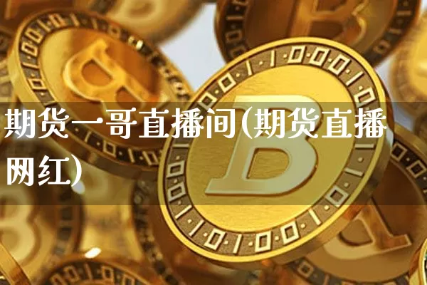期货一哥直播间(期货直播网红)_https://www.dcjwmf.com_上期能源_第1张