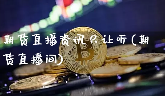 期货直播资讯只让听(期货直播间)_https://www.dcjwmf.com_上期能源_第1张