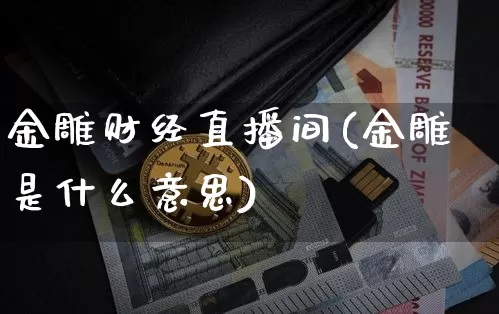 金雕财经直播间(金雕是什么意思)_https://www.dcjwmf.com_中金所_第1张
