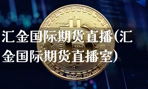 汇金国际期货直播(汇金国际期货直播室)_https://www.dcjwmf.com_上期能源_第1张