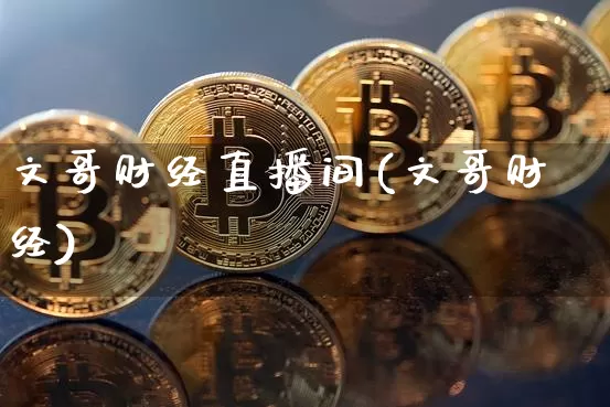 文哥财经直播间(文哥财经)_https://www.dcjwmf.com_上期所_第1张