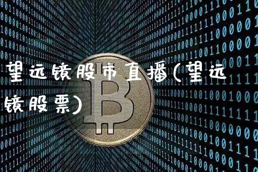 望远镜股市直播(望远镜股票)_https://www.dcjwmf.com_中金所_第1张