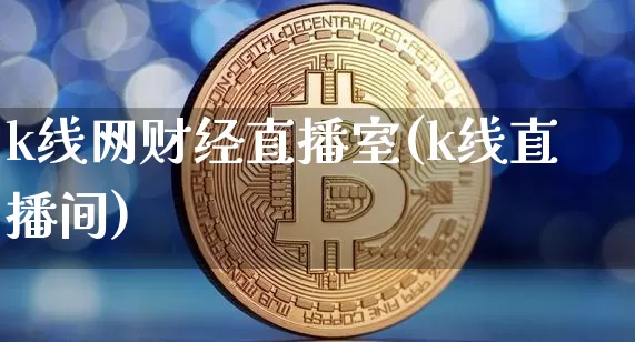k线网财经直播室(k线直播间)_https://www.dcjwmf.com_上期所_第1张