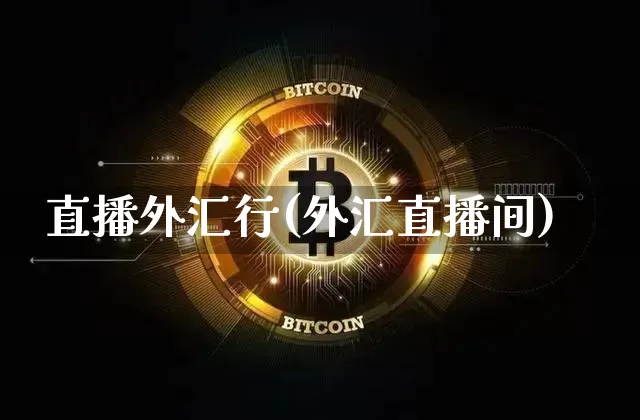 直播外汇行(外汇直播间)_https://www.dcjwmf.com_上期所_第1张