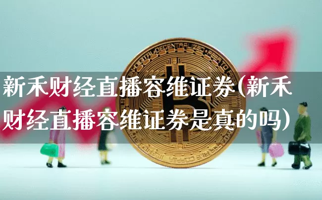 新禾财经直播容维证券(新禾财经直播容维证券是真的吗)_https://www.dcjwmf.com_上期能源_第1张