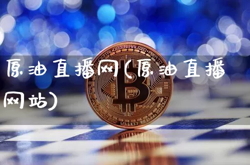 原油直播网(原油直播网站)_https://www.dcjwmf.com_上期能源_第1张