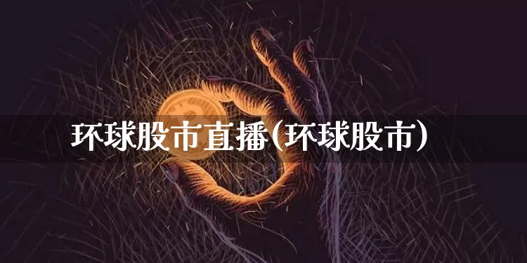环球股市直播(环球股市)_https://www.dcjwmf.com_上期所_第1张