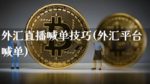 外汇直播喊单技巧(外汇平台喊单)_https://www.dcjwmf.com_广期所_第1张
